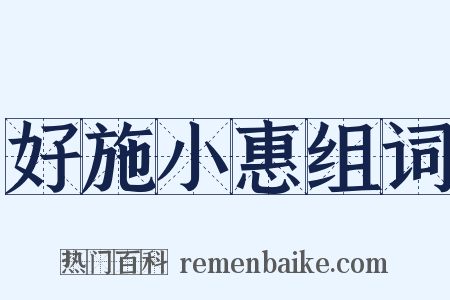 好施小惠组词是什么意思的图片